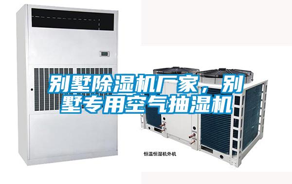 別墅除濕機廠家，別墅專用空氣抽濕機