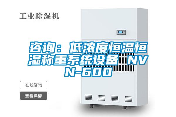 咨詢:低濃度恒溫恒濕稱重系統(tǒng)設備 NVN-600