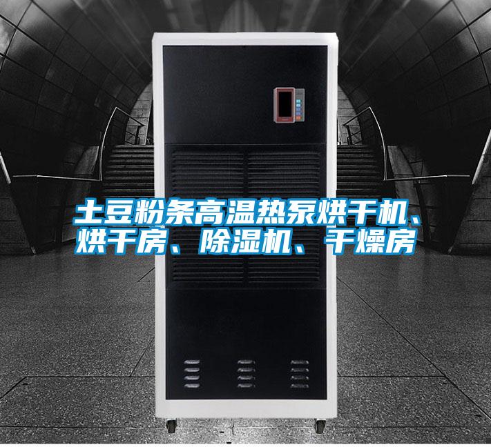 土豆粉條高溫熱泵烘干機、烘干房、除濕機、干燥房