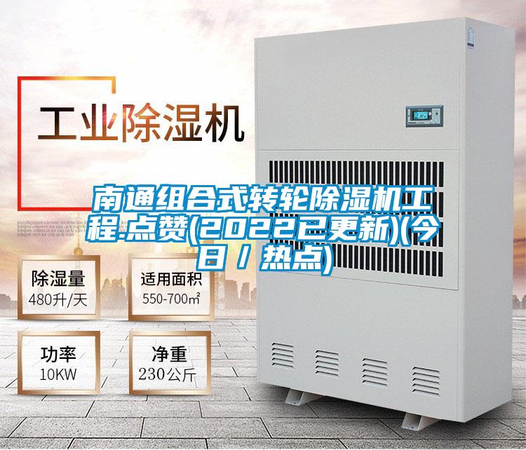 南通組合式轉(zhuǎn)輪除濕機(jī)工程.點(diǎn)贊(2022已更新)(今日/熱點(diǎn))