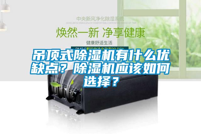 吊頂式除濕機有什么優(yōu)缺點？除濕機應(yīng)該如何選擇？