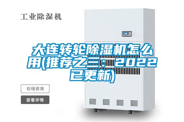 大連轉輪除濕機怎么用(推薦之三:2022已更新)