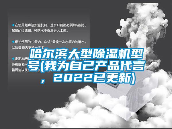 哈爾濱大型除濕機型號(我為自己產品代言,2022已更新)