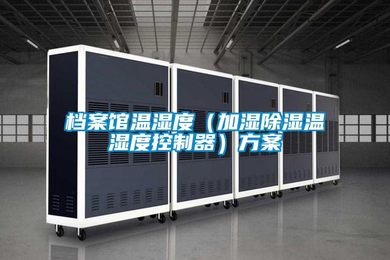 檔案館溫濕度(加濕除濕溫濕度控制器)方案