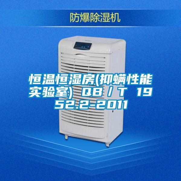 恒溫恒濕房(抑螨性能實驗室) QB/T 1952.2-2011