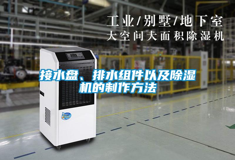 接水盤、排水組件以及除濕機的制作方法