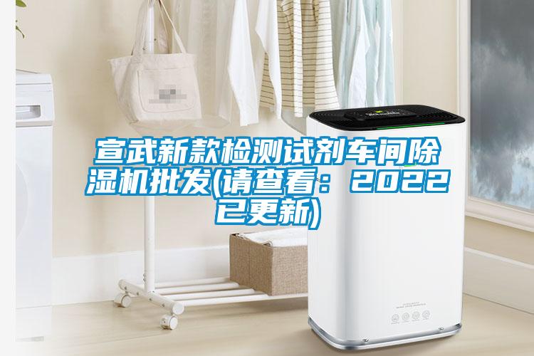 宣武新款檢測試劑車間除濕機批發(請查看:2022已更新)