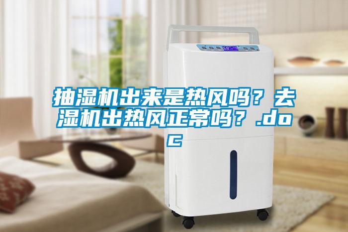 抽濕機出來是熱風嗎？去濕機出熱風正常嗎？.doc
