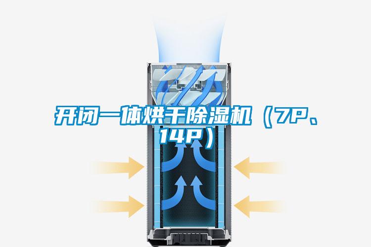 開閉一體烘干除濕機(7P、14P)