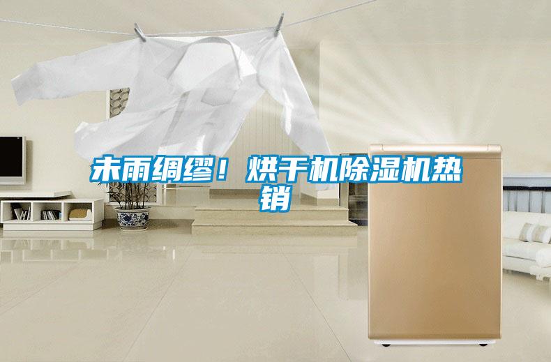 未雨綢繆！烘干機除濕機熱銷