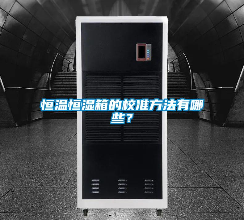 恒溫恒濕箱的校準方法有哪些？