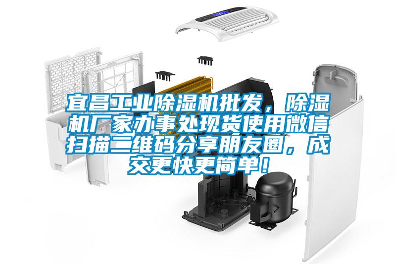 宜昌工業除濕機批發，除濕機廠家辦事處現貨使用微信掃描二維碼分享朋友圈，成交更快更簡單！