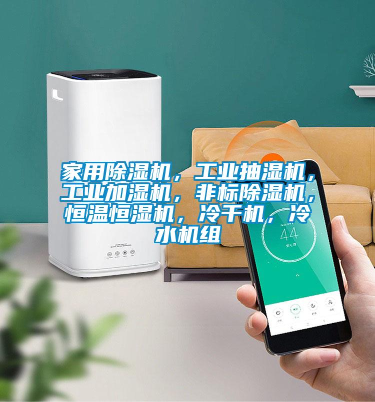 家用除濕機,工業(yè)抽濕機,工業(yè)加濕機,非標(biāo)除濕機,恒溫恒濕機,冷干機,冷水機組