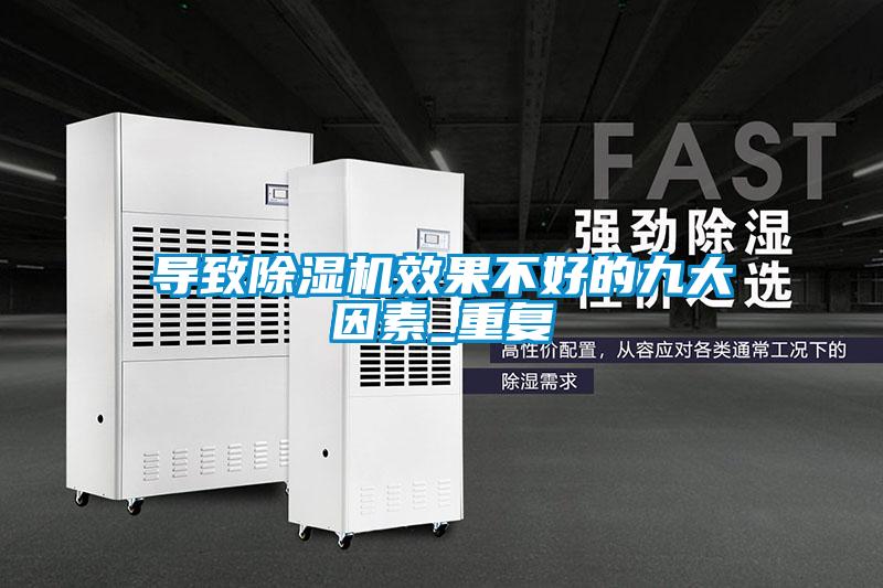 導(dǎo)致除濕機效果不好的九大因素_重復(fù)