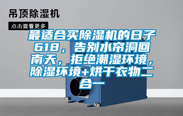 最適合買(mǎi)除濕機(jī)的日子618,告別水簾洞回南天,拒絕潮濕環(huán)境,除濕環(huán)境+烘干衣物二合一