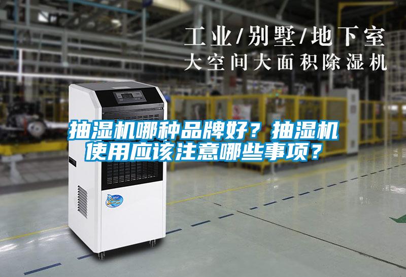 抽濕機哪種品牌好?抽濕機使用應該注意哪些事項?