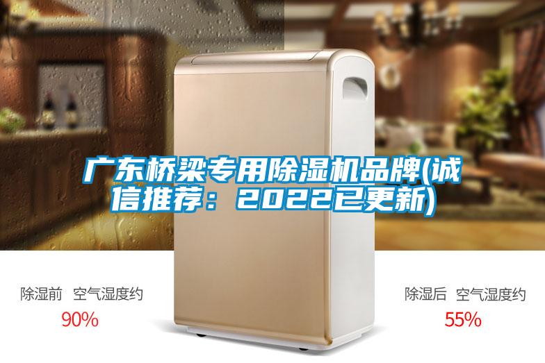 廣東橋梁專用除濕機品牌(誠信推薦:2022已更新)