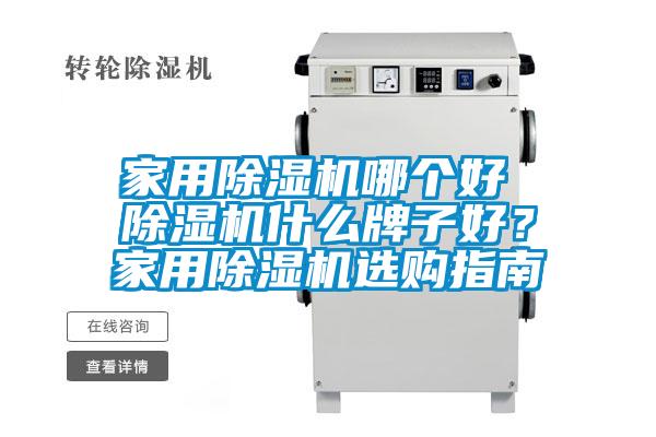 家用除濕機哪個好 除濕機什么牌子好?家用除濕機選購指南