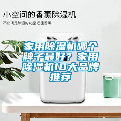 家用除濕機哪個牌子最好?家用除濕機10大品牌推薦