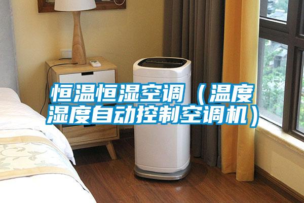 恒溫恒濕空調(溫度濕度自動控制空調機)