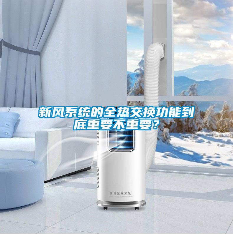 新風系統的全熱交換功能到底重要不重要？