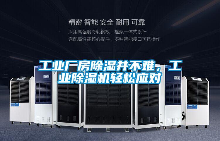 工業廠房除濕并不難,工業除濕機輕松應對