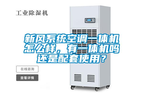新風系統空調一體機怎么樣,有一體機嗎還是配套使用?