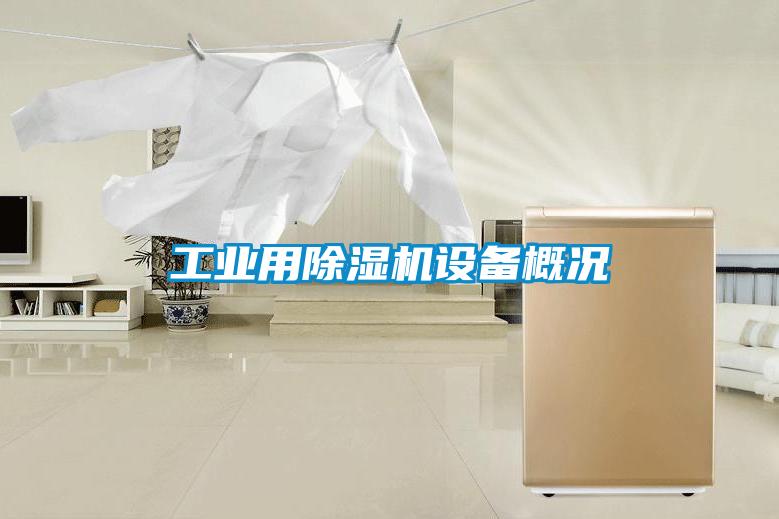 工業(yè)用除濕機設(shè)備概況