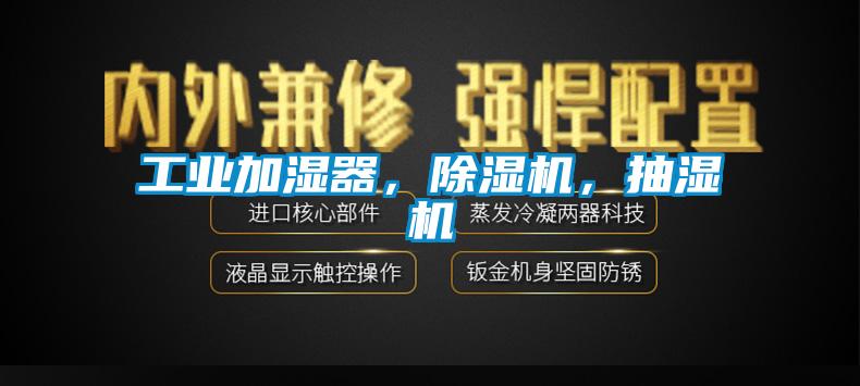 工業加濕器，除濕機，抽濕機