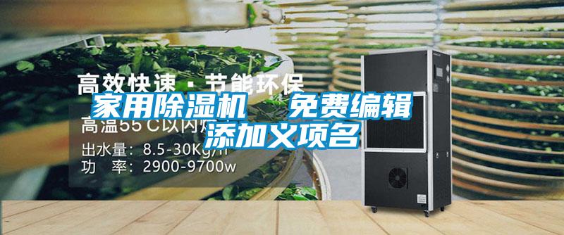 家用除濕機 免費編輯 添加義項名