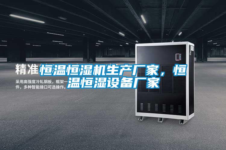 恒溫恒濕機(jī)生產(chǎn)廠家,恒溫恒濕設(shè)備廠家