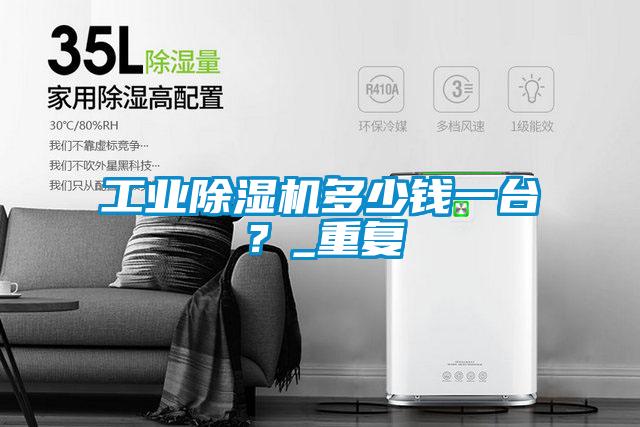 工業除濕機多少錢一臺？_重復
