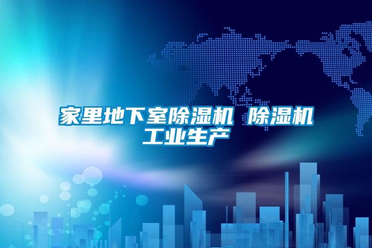 家里地下室除濕機 除濕機工業(yè)生產