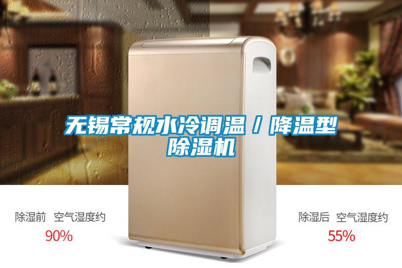 無錫常規(guī)水冷調(diào)溫/降溫型除濕機