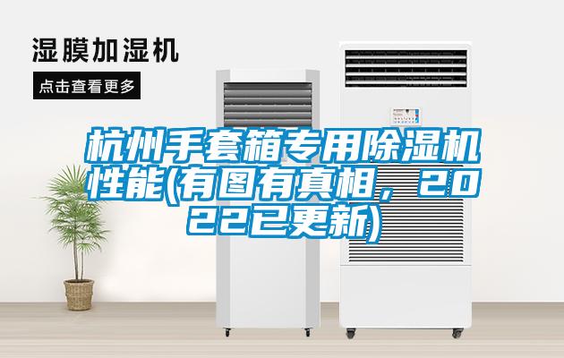 杭州手套箱專用除濕機性能(有圖有真相，2022已更新)