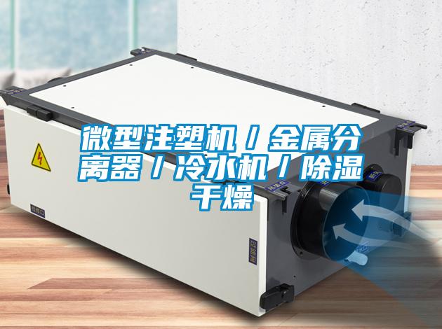 微型注塑機(jī)/金屬分離器/冷水機(jī)/除濕干燥