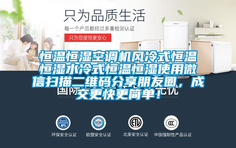 恒溫恒濕空調(diào)機(jī)風(fēng)冷式恒溫恒濕水冷式恒溫恒濕使用微信掃描二維碼分享朋友圈，成交更快更簡(jiǎn)單！