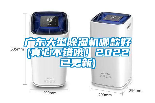 廣東大型除濕機(jī)哪款好(真心不錯(cuò)哦!2022已更新)
