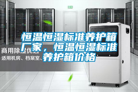 恒溫恒濕標準養護箱廠家,恒溫恒濕標準養護箱價格