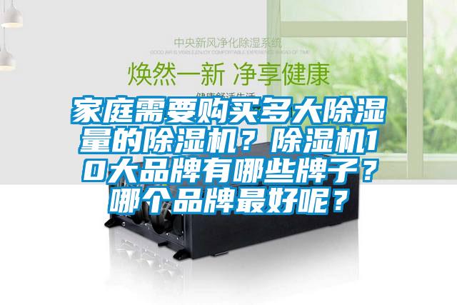 家庭需要購買多大除濕量的除濕機？除濕機10大品牌有哪些牌子？哪個品牌最好呢？