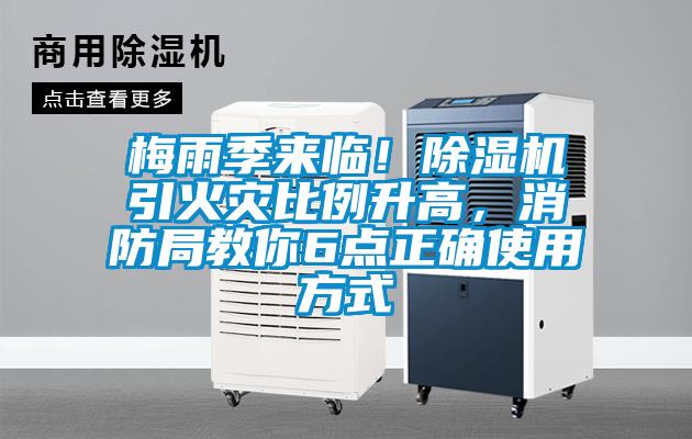 梅雨季來臨！除濕機引火災比例升高，消防局教你6點正確使用方式