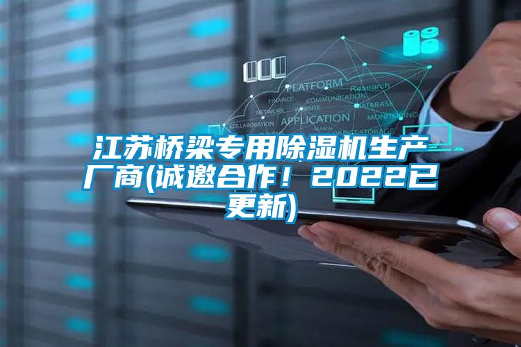 江蘇橋梁專用除濕機生產廠商(誠邀合作!2022已更新)