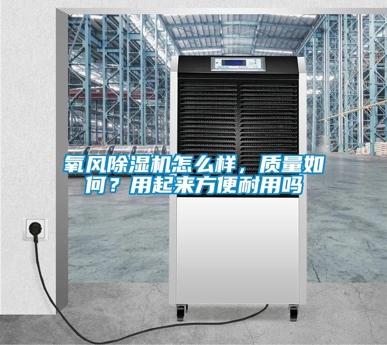 氧風除濕機怎么樣，質量如何？用起來方便耐用嗎