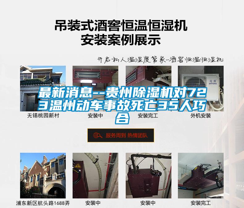 最新消息--貴州除濕機(jī)對(duì)723溫州動(dòng)車事故死亡35人巧合