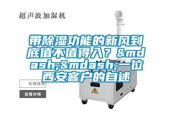 帶除濕功能的新風(fēng)到底值不值得入？&mdash;&mdash;一位西安客戶的自述