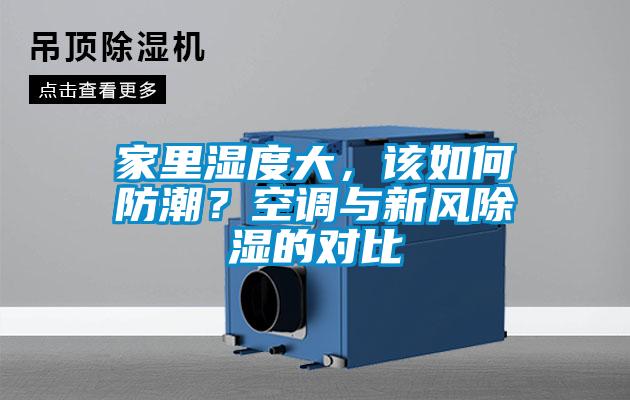 家里濕度大,該如何防潮?空調(diào)與新風除濕的對比