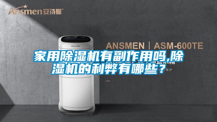 家用除濕機(jī)有副作用嗎,除濕機(jī)的利弊有哪些?