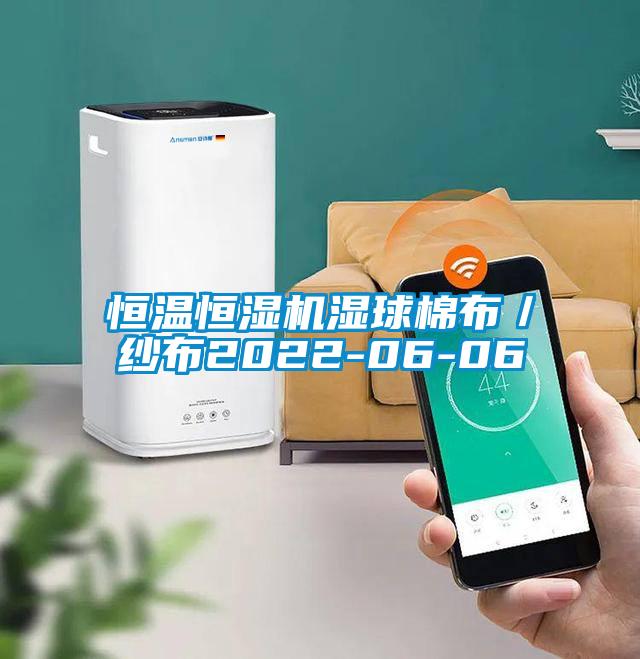 恒溫恒濕機(jī)濕球棉布/紗布2022-06-06