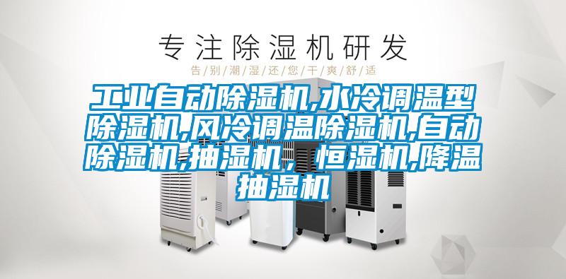 工業自動除濕機,水冷調溫型除濕機,風冷調溫除濕機,自動除濕機,抽濕機，恒濕機,降溫抽濕機