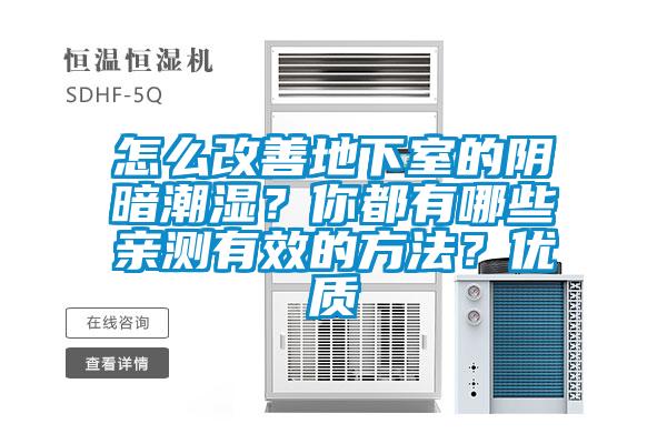 怎么改善地下室的陰暗潮濕？你都有哪些親測(cè)有效的方法？?jī)?yōu)質(zhì)